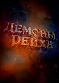 Демоны Рейха