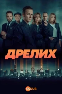 Дрелих/Drelich