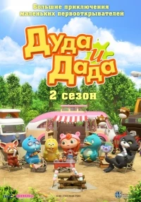 Дуда и Дада/Duda & Dada 3 сезон