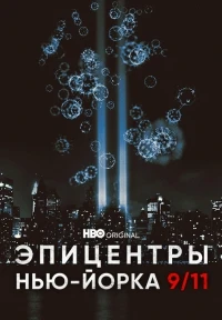 Эпицентры Нью-Йорка 9/11/NYC Epicenters 9/11-2021½
