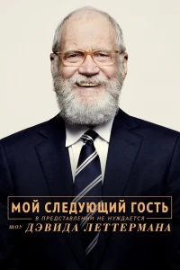 Мой следующий гость не нуждается в представлении/My Next Guest Needs No Introduction with David Letterman 1 сезон