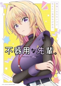 Неумелый сэмпай/Awkward Senpai