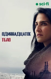 Одиннадцатое тело/Af Ehad Lo Ozev et Palo Alto