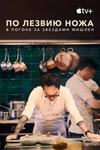 По лезвию ножа В погоне за Звездами Мишлен/Knife Edge Chasing Michelin Stars