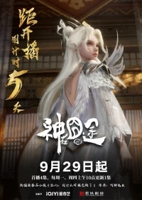 Трудная дорога бога/Shen Zai Jiong Tu