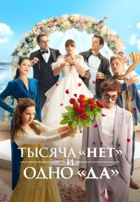 Тысяча «нет» и одно «да»/Тысяча нет и одно да