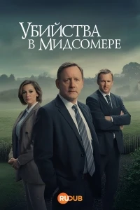 Чисто английские убийства/Midsomer Murders 25 сезон