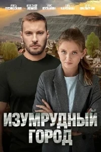 Изумрудный город (2025)/Изумрудный город