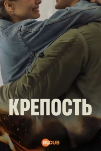 Крепость (2025)/Tvrdjava