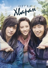 Отряд Хваран/Hwarang