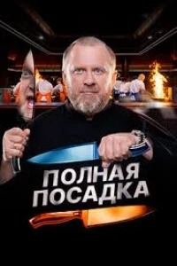 Полная посадка