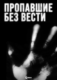 Пропавшие без вести (2009)/Disappeared 8 сезон