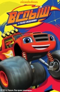 Вспыш и чудо-машинки/Blaze and the Monster Machines 8 сезон