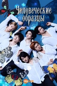 Человеческие образцы/Human Specimens