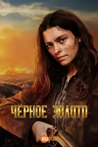 Черное золото (2025)/Schwarzes Gold
