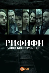 Рифифи Афинское ограбление/Rififi