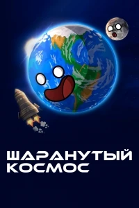 Шаранутый космос/SolarBalls 1 сезон