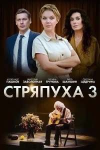 Стряпуха/Стряпуха. Конфетная леди 5 сезон