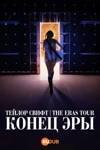 Тейлор Свифт The Eras Tour — Конец Эры/Taylor Swift The Eras Tour - The End of an Era