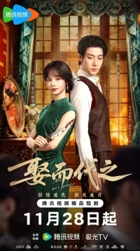 Выйти за него вместо нее/Qu Er Dai Zhi