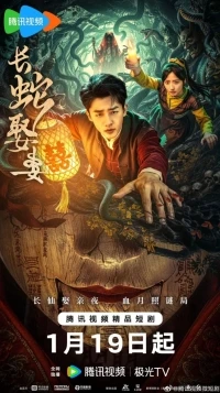 Большой змей берет себе жену/The Long Snake Takes a Wife