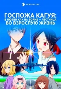 Госпожа Кагуя в любви как на войне — Лестница во взрослую жизнь/Kaguya-sama wa Kokurasetai Otona e no Kaidan