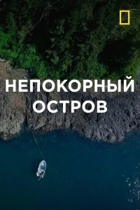 Непокорный остров/Port Protection 4 сезон