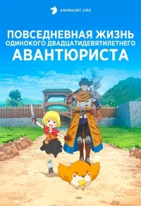 Повседневная жизнь одинокого двадцатидевятилетнего авантюриста/29-sai Dokushin Chuuken Boukensha no Nichijou