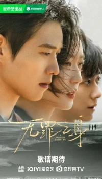 Виновный/You Zui Zhi Shen