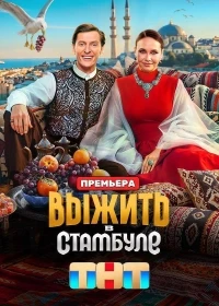 Выжить в Стамбуле