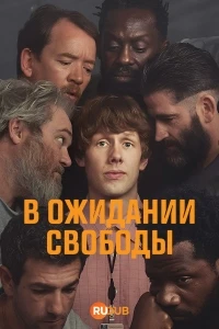 Ждущий выхода/Waiting for the Out