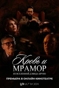 Кровь и мрамор/Sangue & Marmore