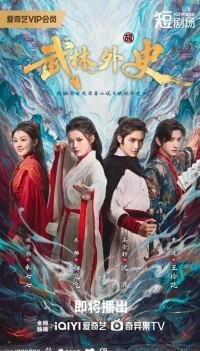 Легенда о летящем клинке/Wu Lin Wai Shi