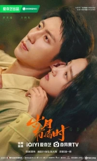 Наши ослепительные дни/Our Dazzling Days