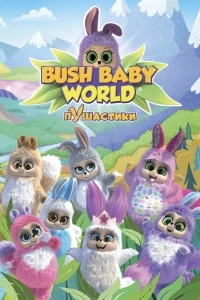 Пушастики/Bush Baby World