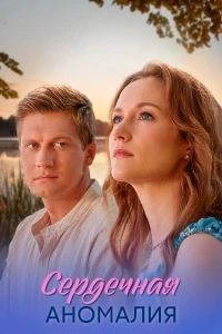 Сердечная аномалия