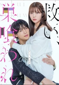 Спасение, ведущее к гибели/Saved, Then Devoured