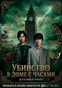 Убийство в доме с часами/Tokeikan no Satsujin