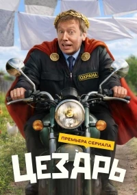 Цезарь (2026)/Цезарь