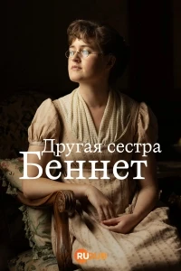 Другая сестра Беннет/The Other Bennet Sister