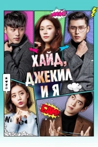 Хайд, Джекил и я/Haideu, Jikil, na