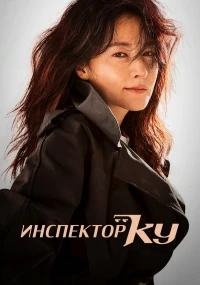 Инспектор Ку/Gugyeongi