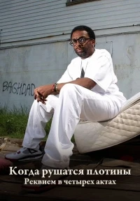 Когда рушатся плотины Реквием в четырех актах/When the Levees Broke A Requiem in Four Acts