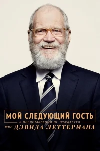 Мой следующий гость не нуждается в представлении/My Next Guest Needs No Introduction with David Letterman 6 сезон