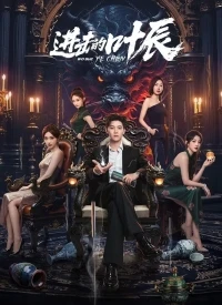 Нападение Е Чэна/The Hidden Heir Ye Chen