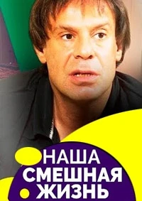 Наша смешная жизнь