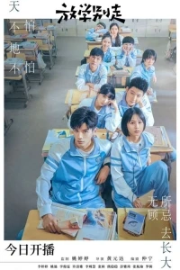 Не уходи после школы/Don't Leave After School