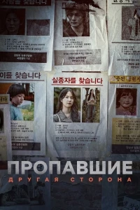 Пропавшие без вести Они были там/Missing The Other Side 1 сезон