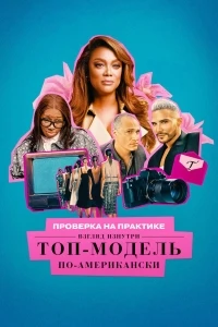Проверка на практике. Топ-модель по-американски Взгляд изнутри/Reality Check Inside America’s Next Top Model