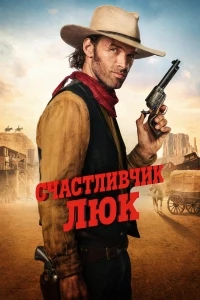 Счастливчик Люк/Lucky Luke